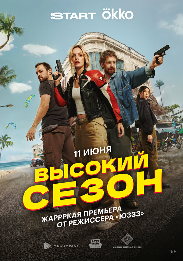 Высокий сезон сериал 2025 смотреть онлайн бесплатно в хорошем качестве HD